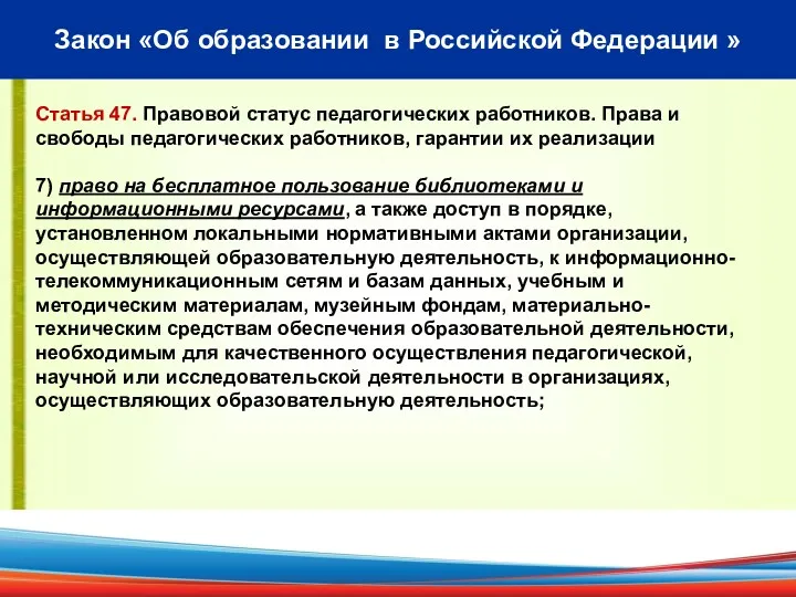 Закон «Об образовании в Российской Федерации » Статья 47. Правовой статус педагогических работников.