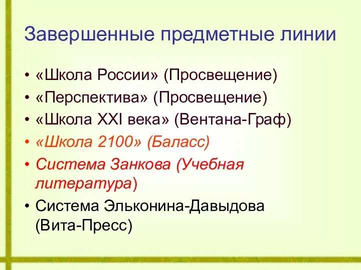 Завершенные предметные линии «Школа России» (Просвещение) «Перспектива» (Просвещение) «Школа XXI века» (Вентана-Граф) «Школа