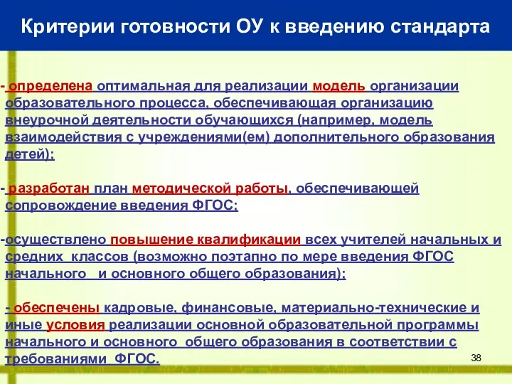 Критерии готовности ОУ к введению стандарта определена оптимальная для реализации