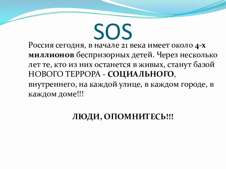 SOS Россия сегодня, в начале 21 века имеет около 4-х