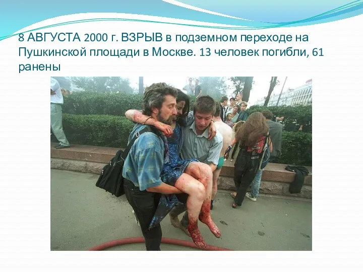 8 АВГУСТА 2000 г. ВЗРЫВ в подземном переходе на Пушкинской