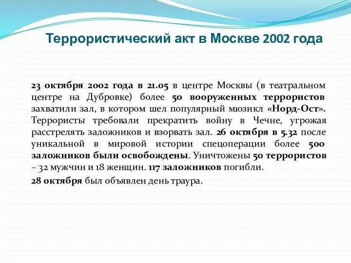 Террористический акт в Москве 2002 года 23 октября 2002 года