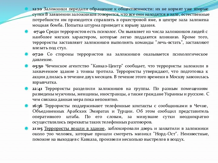 12:10 Заложники передали обращение к общественности: их не кормят уже