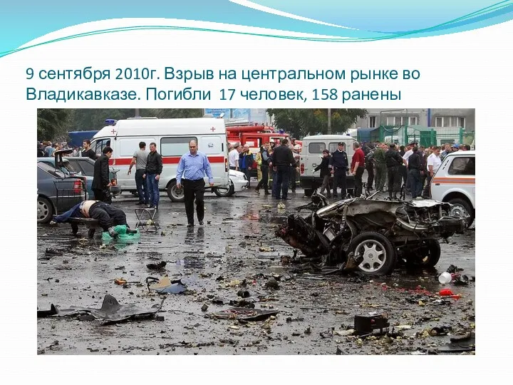 9 сентября 2010г. Взрыв на центральном рынке во Владикавказе. Погибли 17 человек, 158 ранены