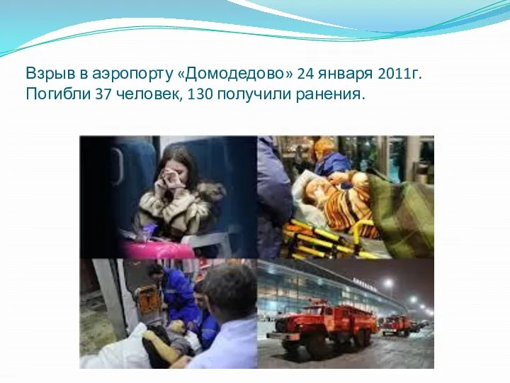 Взрыв в аэропорту «Домодедово» 24 января 2011г. Погибли 37 человек, 130 получили ранения.