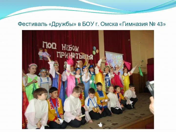 Фестиваль «Дружбы» в БОУ г. Омска «Гимназия № 43»