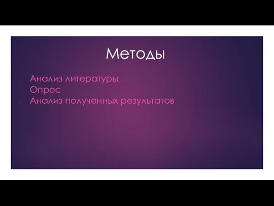 Методы Анализ литературы Опрос Анализ полученных результатов