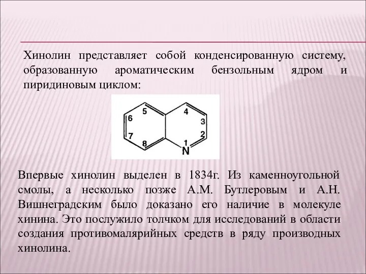 Хинолин представляет собой конденсированную систему, образованную ароматическим бензольным ядром и