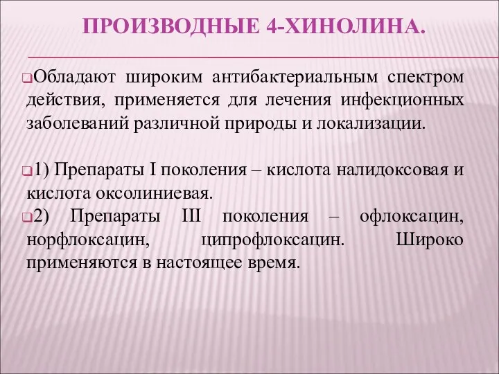 ПРОИЗВОДНЫЕ 4-ХИНОЛИНА. Обладают широким антибактериальным спектром действия, применяется для лечения