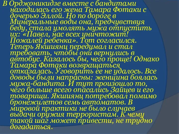 В Орджоникидзе вместе с бандитами находилась его жена Тамара Фотаки