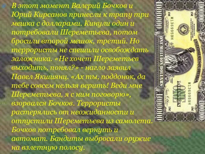 В этот момент Валерий Бочков и Юрий Кирсанов принесли к