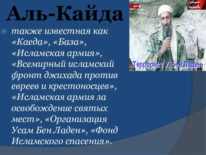 Аль-Кайда также известная как «Каеда», «База», «Исламская армия», «Всемирный исламский