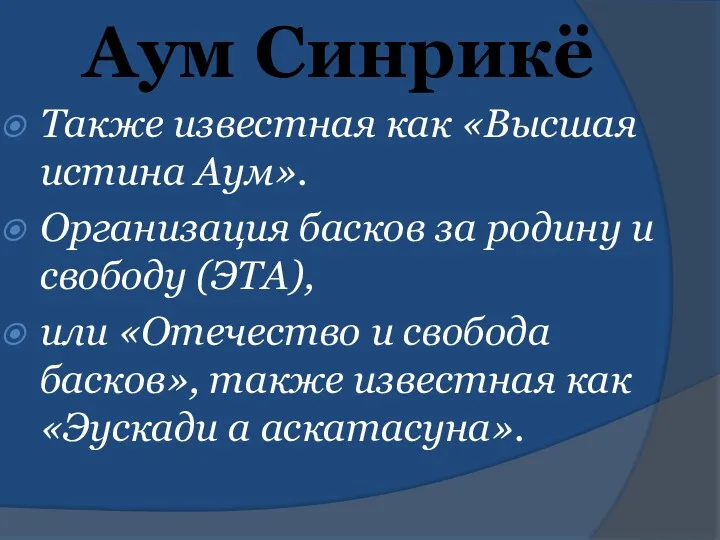 Аум Синрикё Также известная как «Высшая истина Аум». Организация басков