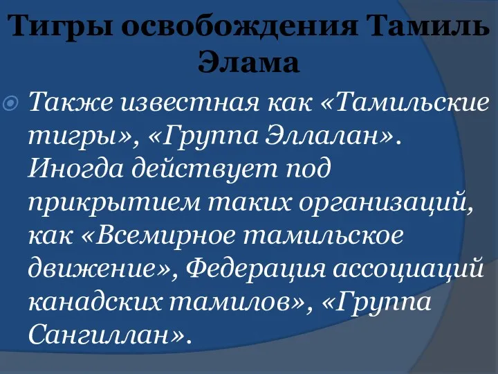 Тигры освобождения Тамиль Элама Также известная как «Тамильские тигры», «Группа