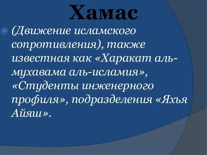 Хамас (Движение исламского сопротивления), также известная как «Харакат аль-мухавама аль-исламия», «Студенты инженерного профиля», подразделения «Яхья Айяш».