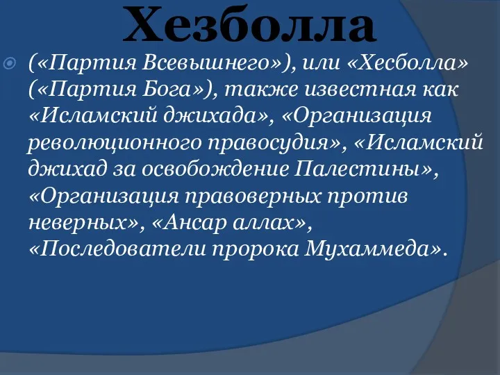 Хезболла («Партия Всевышнего»), или «Хесболла» («Партия Бога»), также известная как