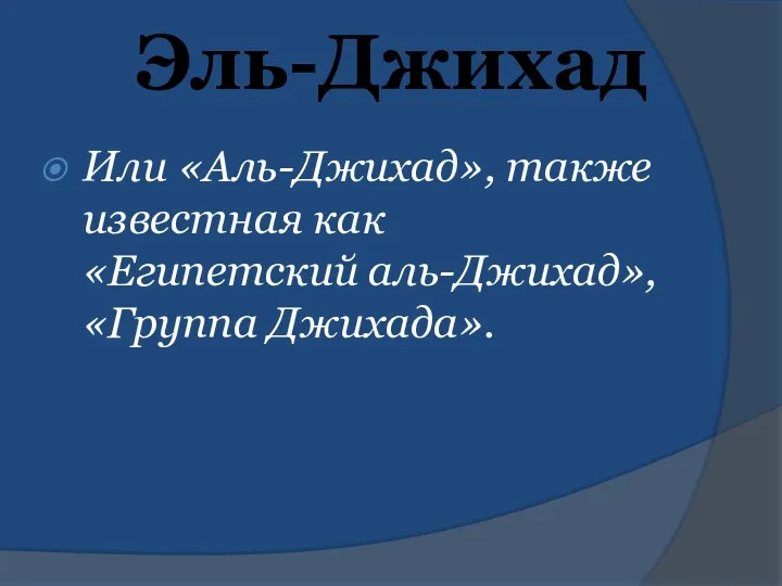 Эль-Джихад Или «Аль-Джихад», также известная как «Египетский аль-Джихад», «Группа Джихада».