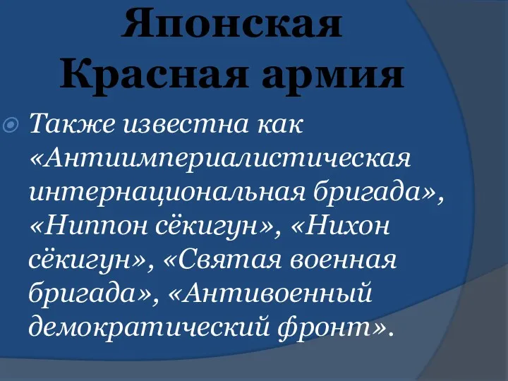 Японская Красная армия Также известна как «Антиимпериалистическая интернациональная бригада», «Ниппон