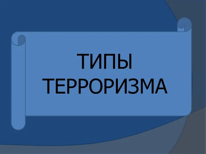 ТИПЫ ТЕРРОРИЗМА