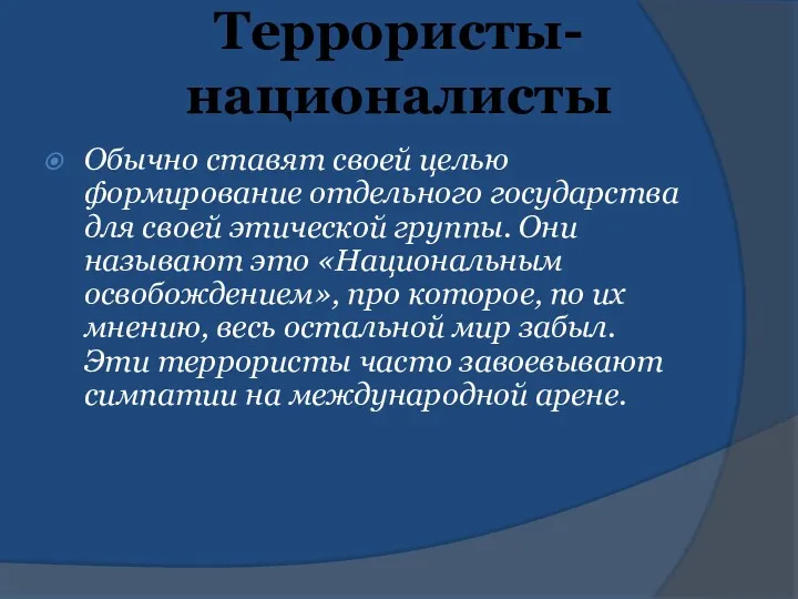 Террористы-националисты Обычно ставят своей целью формирование отдельного государства для своей