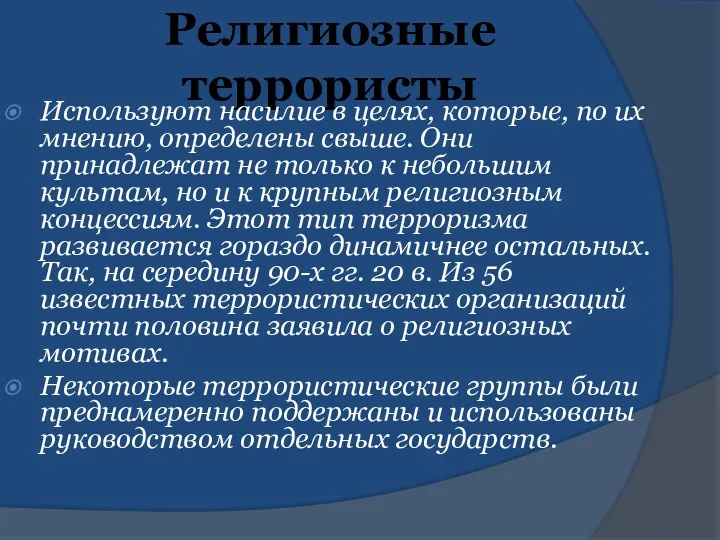 Религиозные террористы Используют насилие в целях, которые, по их мнению,