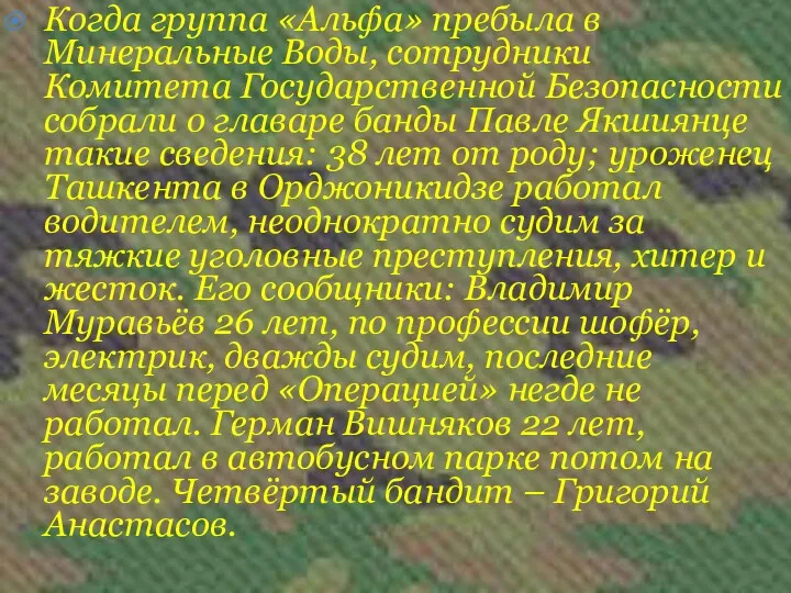 Когда группа «Альфа» пребыла в Минеральные Воды, сотрудники Комитета Государственной