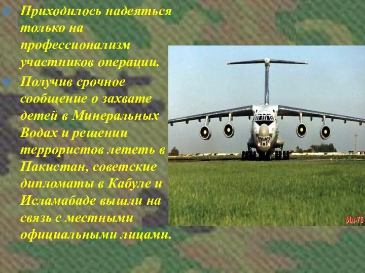 Приходилось надеяться только на профессионализм участников операции. Получив срочное сообщение