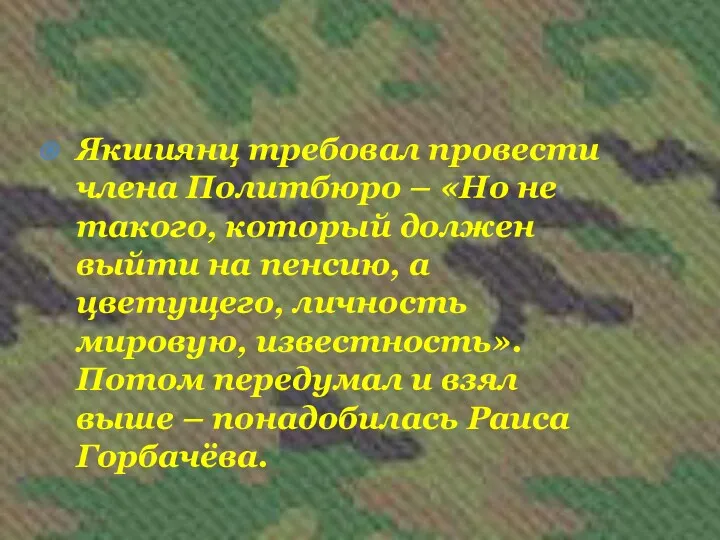 Якшиянц требовал провести члена Политбюро – «Но не такого, который