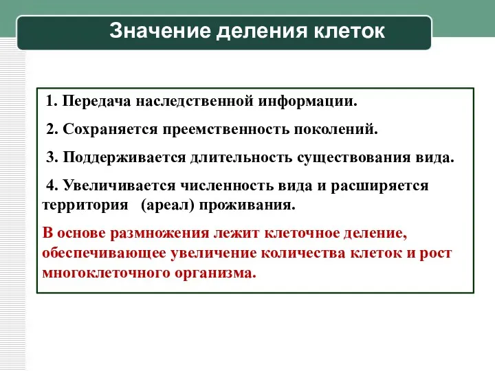 1. Передача наследственной информации. 2. Сохраняется преемственность поколений. 3. Поддерживается