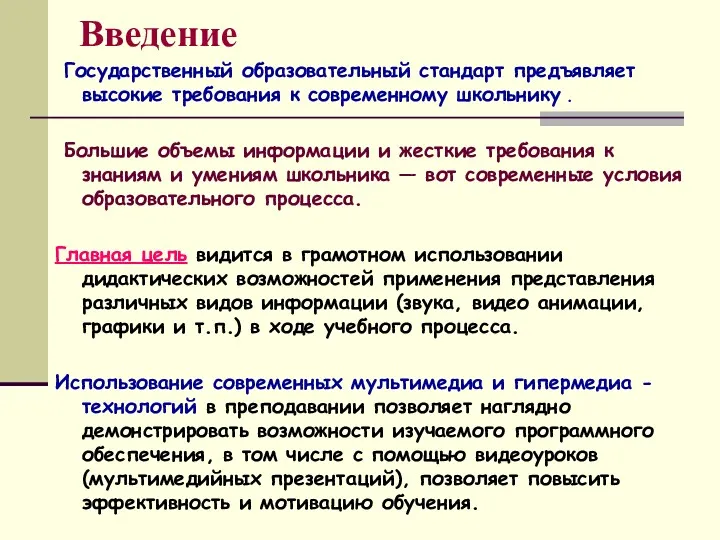 Введение Государственный образовательный стандарт предъявляет высокие требования к современному школьнику