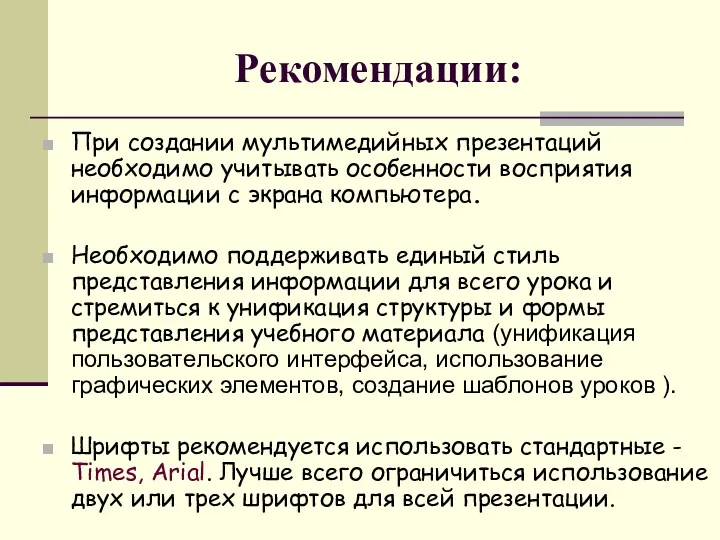 Рекомендации: При создании мультимедийных презентаций необходимо учитывать особенности восприятия информации