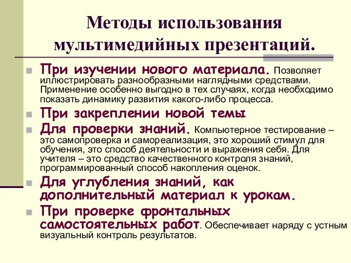 Методы использования мультимедийных презентаций. При изучении нового материала. Позволяет иллюстрировать