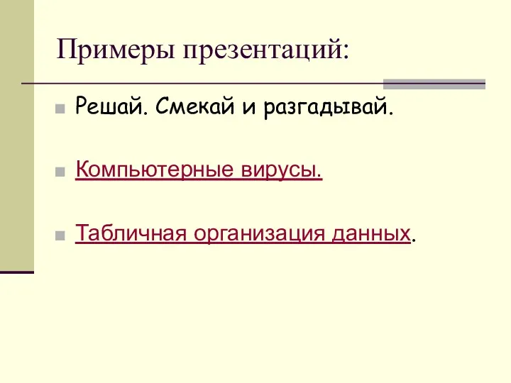 Примеры презентаций: Решай. Смекай и разгадывай. Компьютерные вирусы. Табличная организация данных.