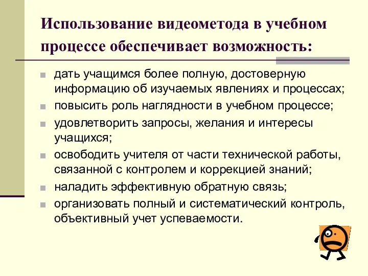 Использование видеометода в учебном процессе обеспечивает возможность: дать учащимся более