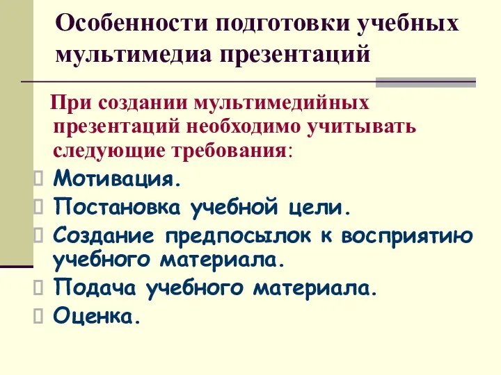 Особенности подготовки учебных мультимедиа презентаций При создании мультимедийных презентаций необходимо