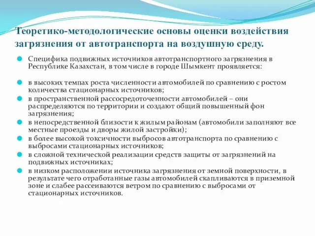 Специфика подвижных источников автотранспортного загрязнения в Республике Казахстан, в том