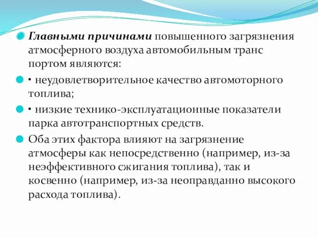 Главными причинами повышенного загрязнения атмосферного воздуха автомобильным транс­портом являются: •