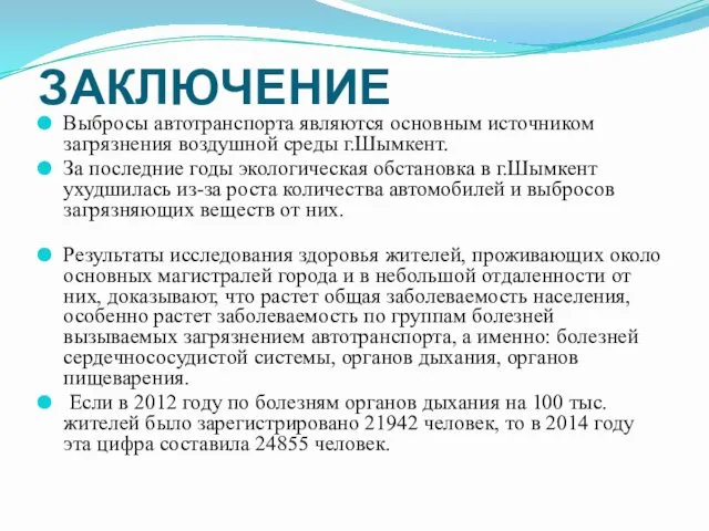 Выбросы автотранспорта являются основным источником загрязнения воздушной среды г.Шымкент. За