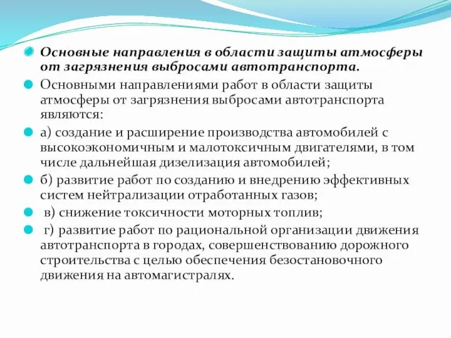 Основные направления в области защиты атмосферы от загрязнения выбросами автотранспорта.