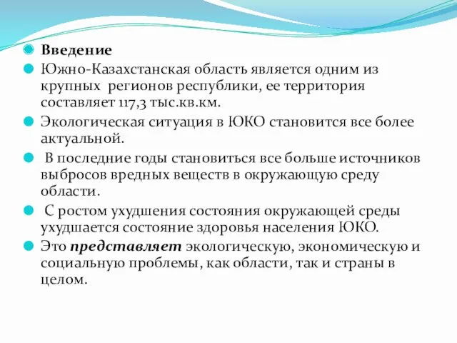 Введение Южно-Казахстанская область является одним из крупных регионов республики, ее