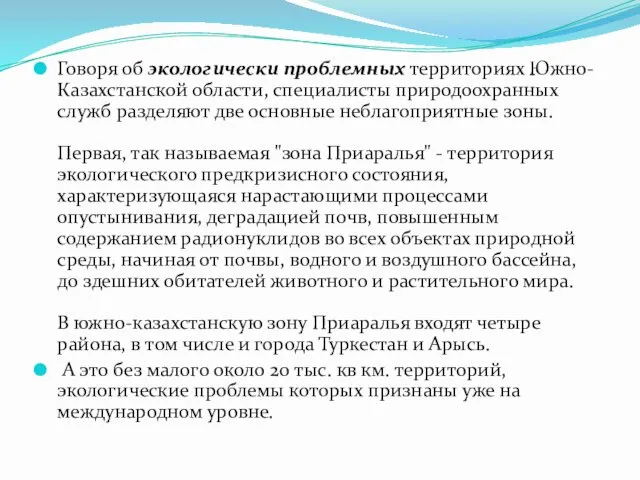 Говоря об экологически проблемных территориях Южно-Казахстанской области, специалисты природоохранных служб