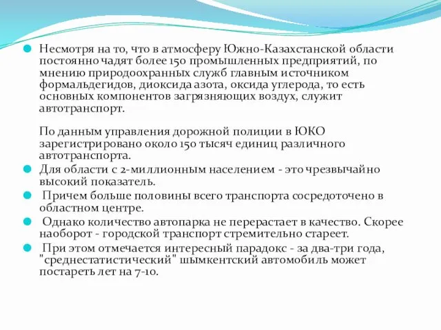 Несмотря на то, что в атмосферу Южно-Казахстанской области постоянно чадят