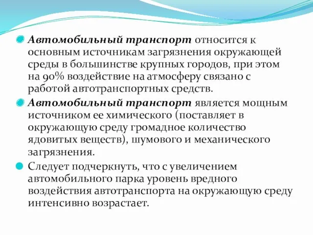 Автомобильный транспорт относится к основным источникам загрязнения окружающей среды в