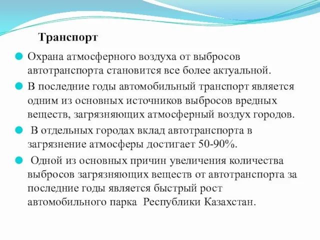 Охрана атмосферного воздуха от выбросов автотранспорта становится все более актуальной.