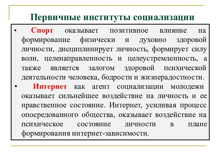 Спорт оказывает позитивное влияние на формирование физически и духовно здоровой личности, дисциплинирует личность,