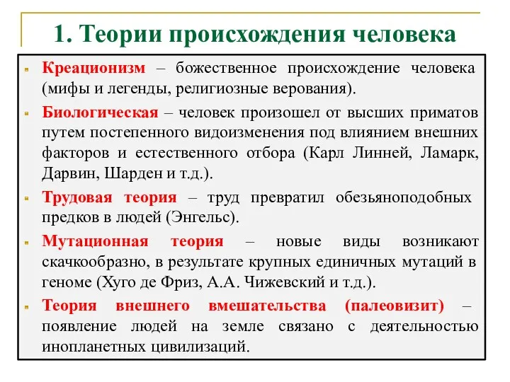 1. Теории происхождения человека Креационизм – божественное происхождение человека (мифы и легенды, религиозные