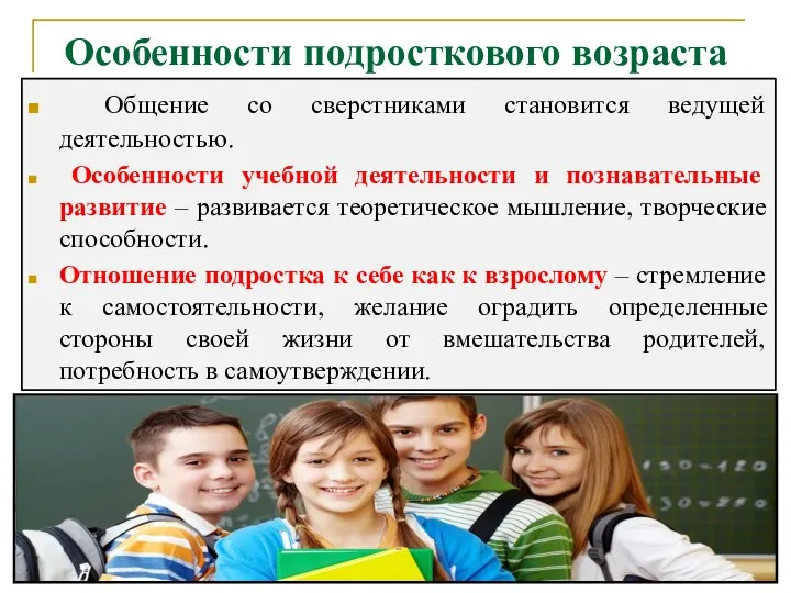 Особенности подросткового возраста Общение со сверстниками становится ведущей деятельностью. Особенности учебной деятельности и