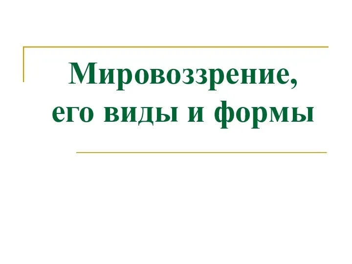 Мировоззрение, его виды и формы