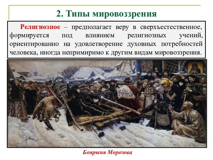 2. Типы мировоззрения Религиозное – предполагает веру в сверхъестественное, формируется