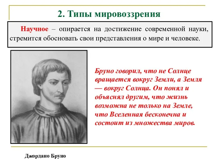 2. Типы мировоззрения Научное – опирается на достижение современной науки, стремится обосновать свои